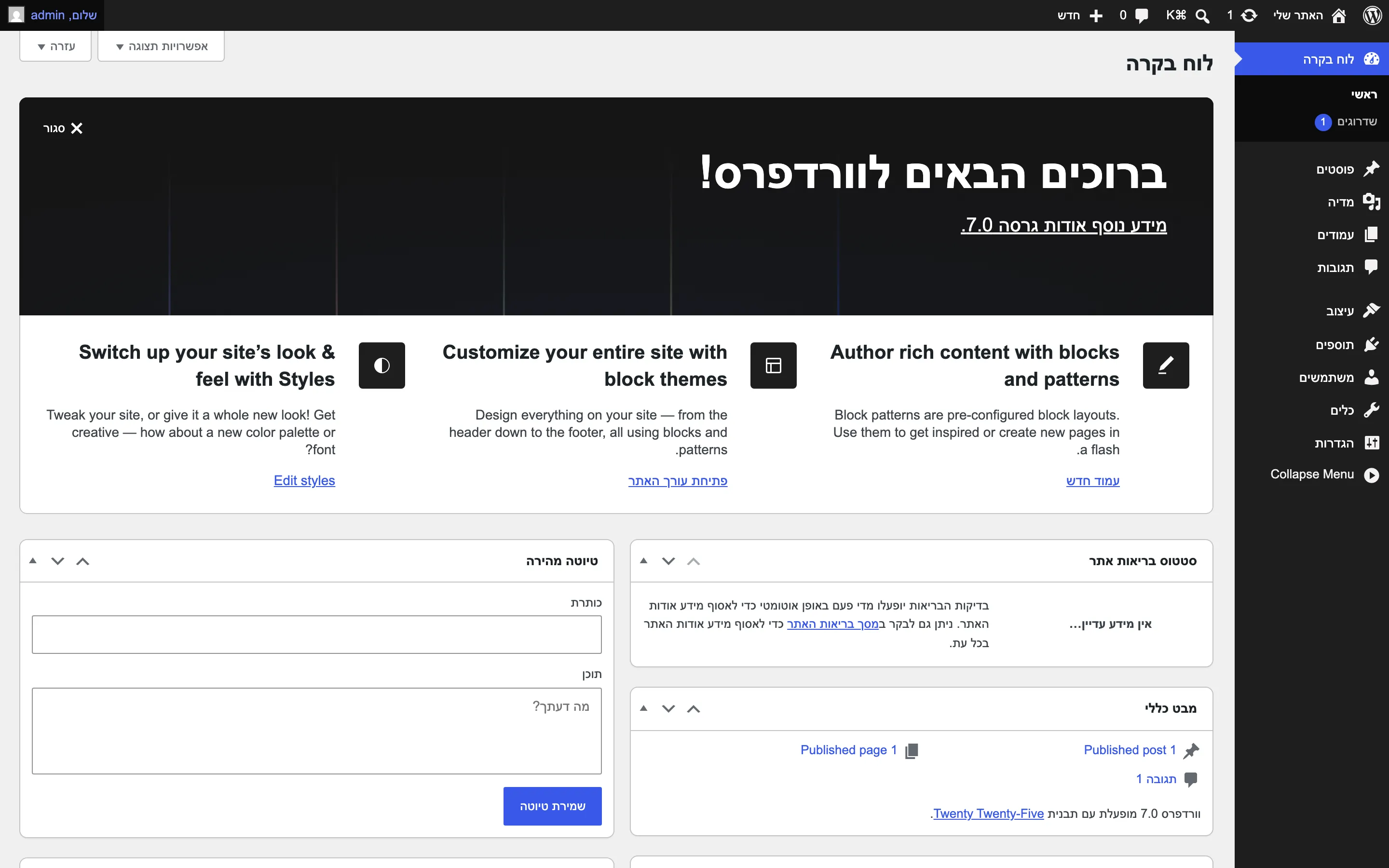 לוח הבקרה של WordPress מיד לאחר ההתקנה, בעברית